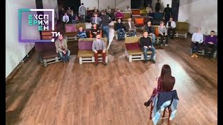 Пошел вон — Эксперимент