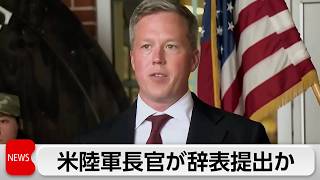 米陸軍長官が辞表提出 ヘグセス国防長官と対立か