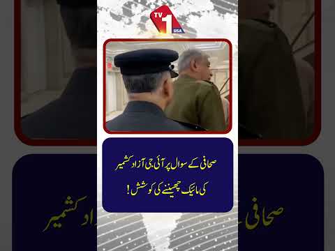 آزاد کشمیر کے آئی جی کی جانب سے سوال پر صحافی کا مائیکروفون چھیننے کی کوشش