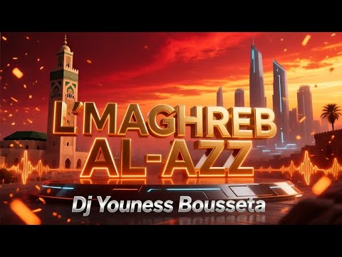 L’MAGHREB AL-AZZ | الصوت اللي غيخليك تفخر إنك مغربي 