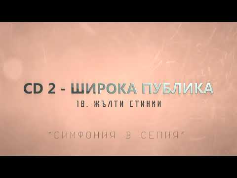 БАТЕ СА - CD 2 "ШИРОКА ПУБЛИКА" (АЛБУМ preview)
