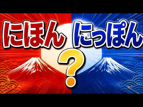 「にほん」と「にっぽん」どっちが正しいの？