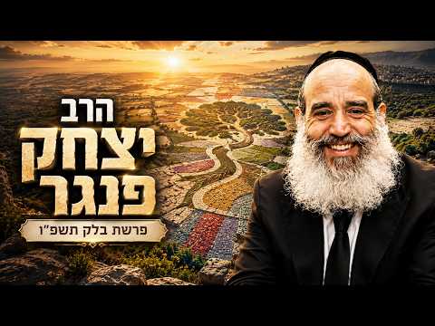 הרב יצחק פנגר | פרשת בלק תשפ"ו (2026) | עלונימייל