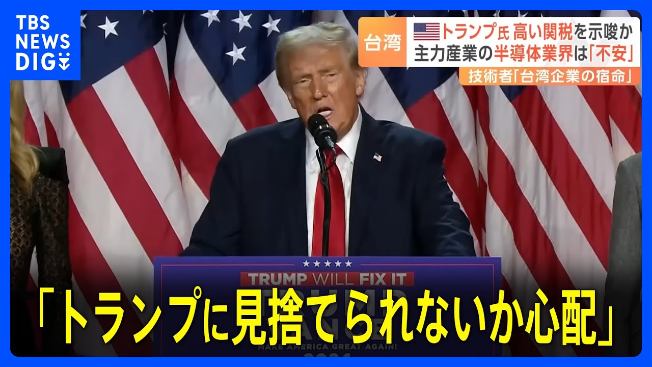 「トランプに見捨てられないか心配」“アメリカ頼り”の台湾で心配の声　半導体業界からも「台湾企業の宿命」｜TBS NEWS DIG