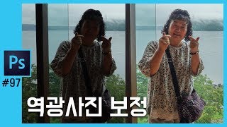 📘[포토샵] 역광사진/어둡게 나온 사진 보정하기 photoshop CC