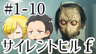 【SILENT HILL f】初見プレイ#1-10 ネタバレあり