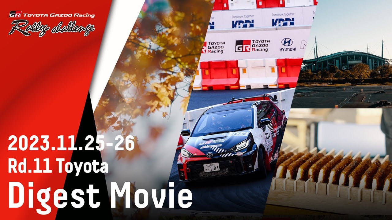 TOYOTA GAZOO Racing Rally Challenge 2023 in 豊田 ダイジェスト