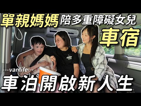 單親媽媽帶著多重障礙的女兒車宿【32年的陪伴 用車泊開啟新人生】無私奉獻超感動｜車中泊｜car camping | vanlife《老婆大人》