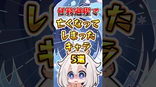【原神】任務過程で亡くなってしまったキャラ