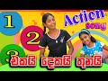 1 2 3 Lama Geetha Sinhala Sinhala Lama Songs Collection Lama Geetha Ekathuwa ළමා ගී