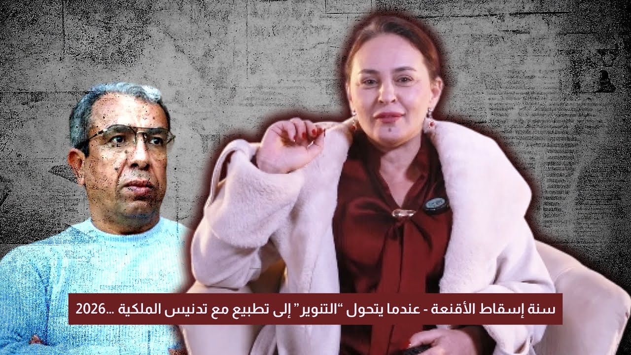 2026… سنة إسقاط الأقنعة - عندما يتحول “التنوير” إلى تطبيع مع تدنيس الملكية