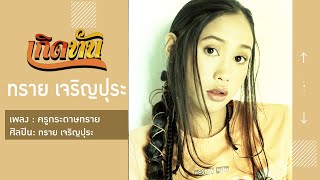 ครูกระดาษทราย – ทราย เจริญปุระ