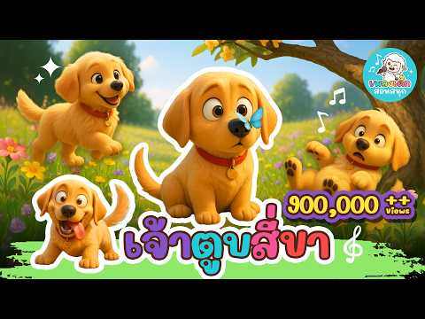 เพลง เจ้าตูบสี่ขา 🐶 | ลูกหมาน่ารัก | การ์ตูนน้องหมา | 🎵👶👦👧 เพลงเด็กสอนสนุก