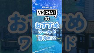VRChatのおすすめワールド紹介#122 #vrchat