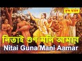 Nitai Guna Mani is my || Nitai Guno Moni Amar || Krishna Bhajan || Krishna Bhajan
