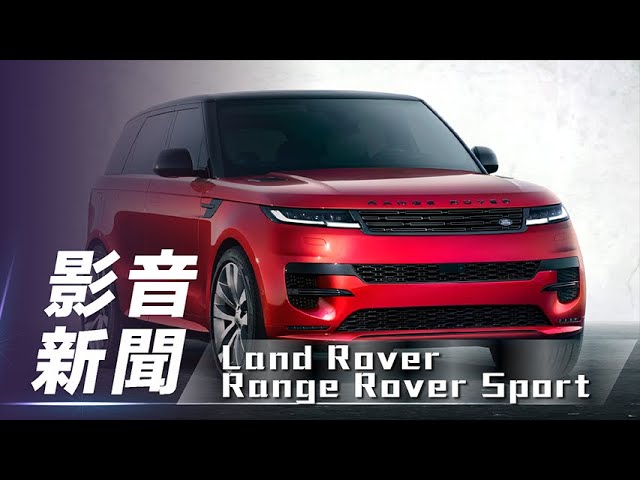 【影音新聞】Land Rover Range Rover Sport｜全新第三代大改款【7Car小七車觀點】