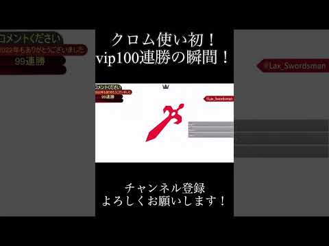 クロム使い初！vip100連勝の瞬間！ #スマブラsp #shorts