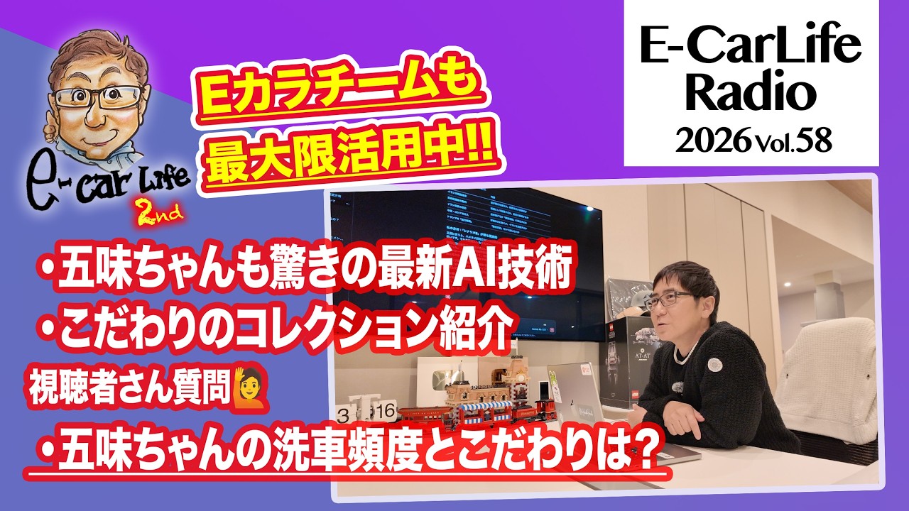 2026 #58【五味ちゃんもフル活用】最新のAI事情に驚き!! 五味ちゃんの洗車のこだわり教えます｜E-CarLife 2nd with 五味やすたか