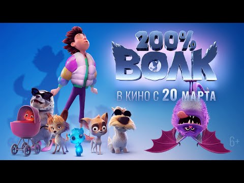 Трейлеры 200% Волк