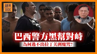 (AI中英字幕)巴西警方直搗貧民窟與黑幫交火！為何國家不斷破產收場？終究無法脫離拉丁美洲魔咒？《蕭若元：蕭氏新聞台》2025-10-30