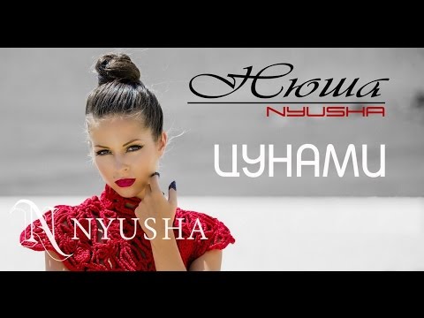 NYUSHA / НЮША - Цунами (Official clip HD2K)