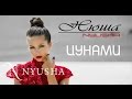 NYUSHA / НЮША - Цунами (Official clip HD2K) 