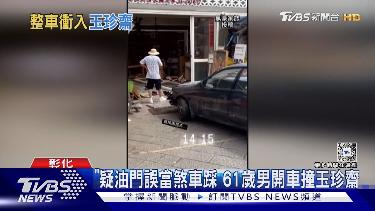 疑油門誤當煞車踩 61歲男開車撞玉珍齋