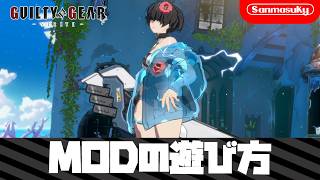 【GGST】MODの遊び方【ギルティギアストライブ】
