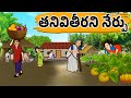 తనివితీరని నేర్పు Neeti Kathalu Stories In Telugu Moral Stories In T