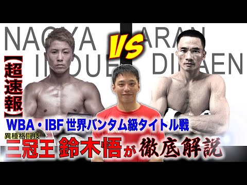 【超速報】WBA・IBF世界バンタム級井上尚弥VSアラン・ディパエン戦✊縦拳の有効性、片側アッパー連打トリプル超アッパーの意識拡散戦術、ノーガードの圧etc。異種格闘技三冠王・鈴木悟が徹底解説！