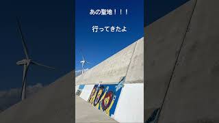 話題のドラマのスポットにドライブで行ってきました🚗✨#ライオンの隠れ家 #ドライブ#茨城