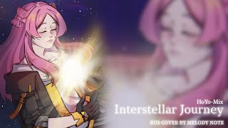 [Honkai Star Rail на русском] Interstellar Journey (RUS COVER by ‪@MelodyNoteVtuber‬ )