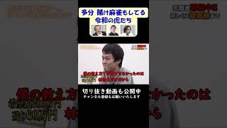 【令和の虎切り抜き】多分、賭け麻雀もやってる令和の虎達 #short #shorts #賭けポーカー #令和の虎 賭博