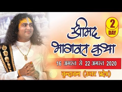 Aniruddhacharya ji Live Stream!! bhagwat katha !! DAY-2!! vrindavan dham!17.08.2020