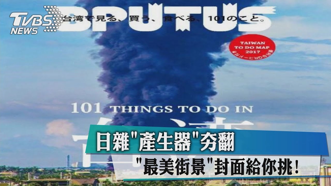 「最美街景」封面給你挑! 日雜「產生器」夯翻