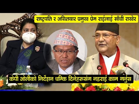 राष्ट्रपति र अख्तियार प्रमुखलाई साँची राखेर केपी ओलीको निर्देशन धम्कि दिनेहरुसंग नडराई काम गर्नुस