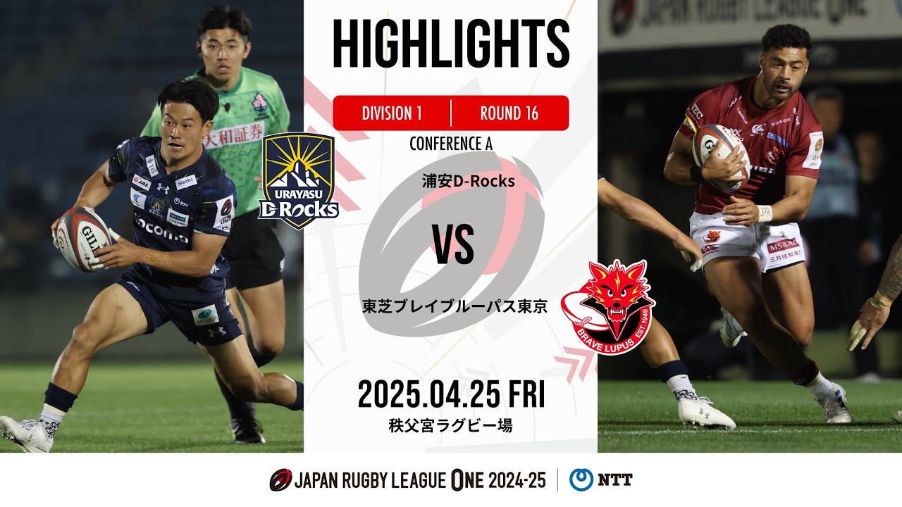 【公式ハイライト】 浦安DR vs BL東京｜NTTリーグワン2024-25 D1第16節｜2025/4/25