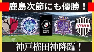 【鹿島対水戸】茨城ダービーは鹿島に軍配！神戸暫定２位転落も権田好セーブ連発で勝ち点を得る【広島対神戸】