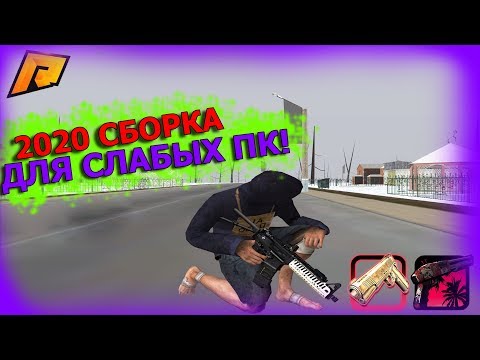 2020 СБОРКА ДЛЯ ОЧЕНЬ СЛАБЫХ ПК||RADMIR RP КРМП