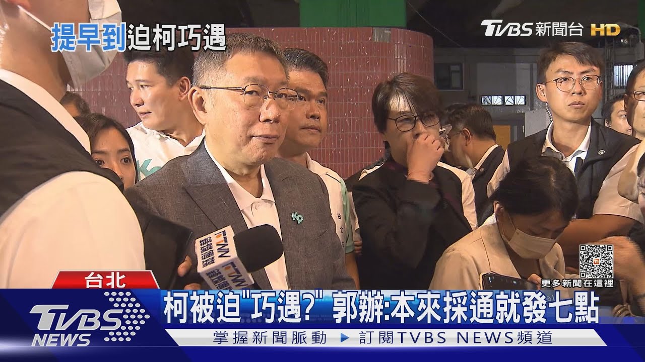 罰站25分鐘等郭台銘講完　柯文哲：難道要去搶舞台
