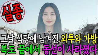 Download lagu 2018년 1월 수원 인계동 식당에서 ‘금방 갈게’ 말하고 사라진 30대 여성 | 실종 미스터리 | 미제사건 | 실화 미스터리 | 사건 추적 | 사라진 사람들 mp3