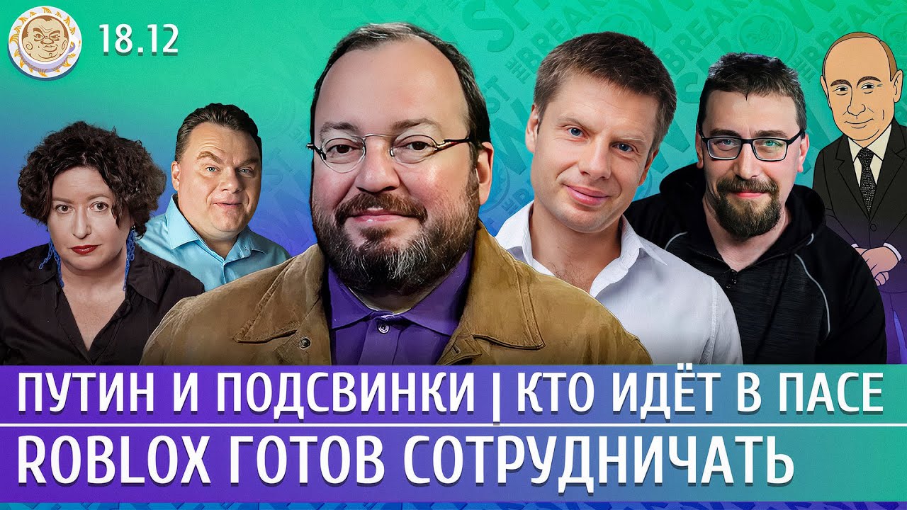 Путин и подсвинки, Кто идет в ПАСЕ, Roblox готов сотрудничать. Белковский, Клима?