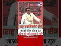 Raj Thackeray लाडकी बहीण योजना सुरु राहिल की न�