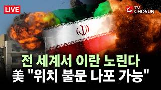 [???? 무조건 간다 LIVE]  美, 이란-中 묶어 제재 압박···2차협상 앞두고 몰아치기