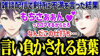【6周年逆凸】葛葉の切り抜きをちゃっかり見てる剣持に文句がバレて酷い仕打ちを受ける葛葉【にじさんじ/切り抜き/剣持刀也/葛葉/くずもち】