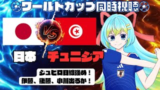 【⚽ワールドカップ同時視聴⚽】日本代表 vs チュニジア代表：予選突破なるか！元ジュビロ戦士の奮闘に期待！＃W杯