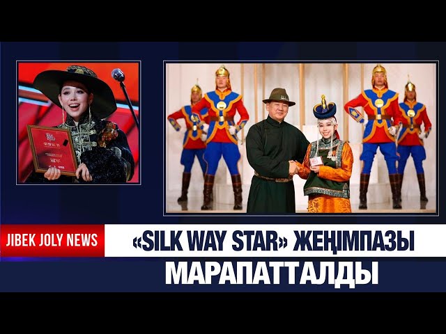 Моңғолия Президенті «Silk Way Star» халықаралық байқауының жеңімпазын марапаттады