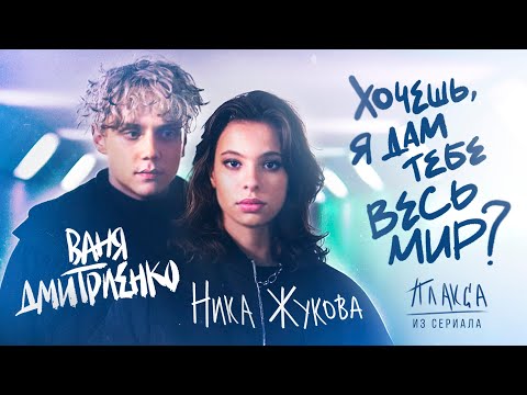 Video thumbnail for Хочешь, я дам тебе весь мир (из т/с ”Плакса”) (IYWIGYTWW)