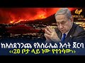 Ethiopia ከአስደንጋጩ የእስራኤል እሳት ጀርባ 20 ቦታ ላይ ነው የተ