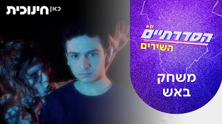 Cover art for משחק באש